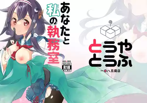 [Touya Tofu (Touya)] Anata to Watashi no Shitsumushitsu  (Kantai Collection -KanColle-) [Digital]