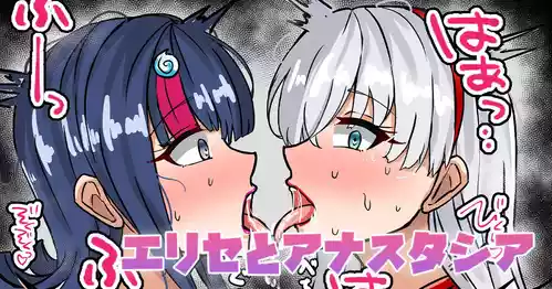 [テフル] エリセとアナスタシア (Fate/Grand Order)