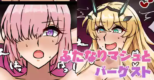 [テフル] ふたなりマシュとバーゲスト (Fate/Grand Order)