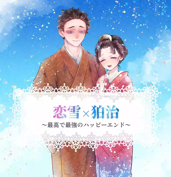 Koi Koma - Saikō de Saikyō no Happīendo