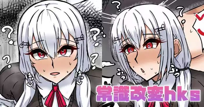 常識改変hks