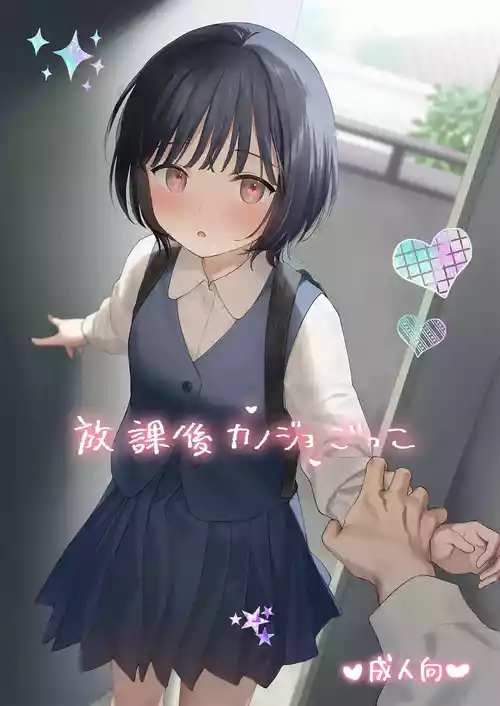 [Sekiya Asami] Houkago Kanojo Gokko [English] [Fated Circle] [Digital]