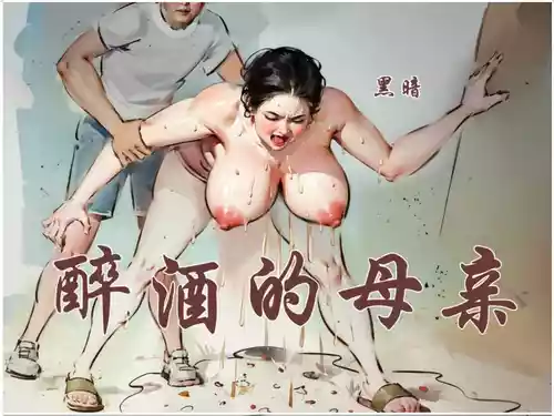 【醉酒的母亲】-手绘