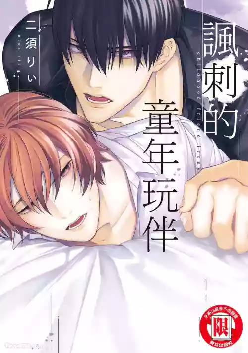 [NISU Rii] Osananajimi Irony︱讽刺的童年玩伴 [Chinese]