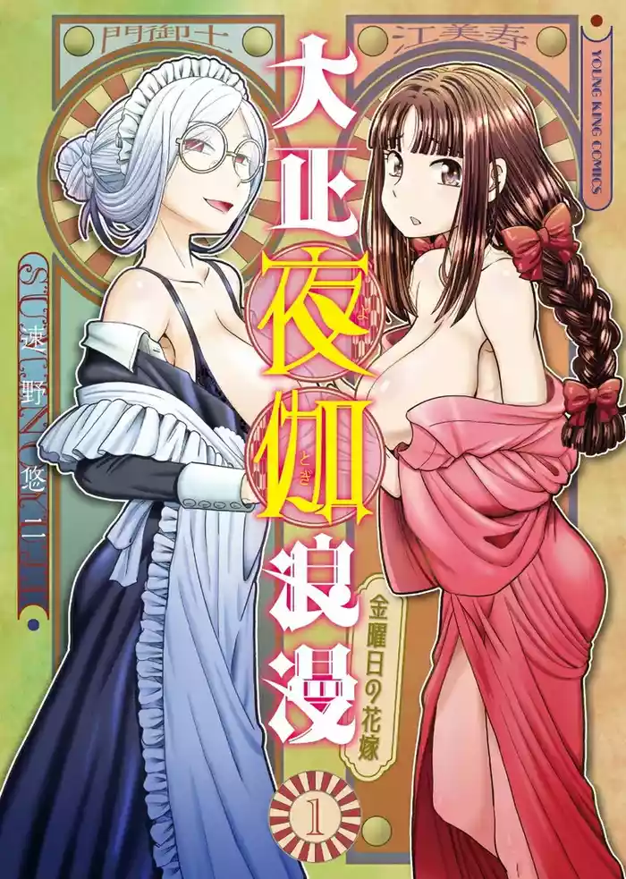 Taishou Yotogi Roman - Kinyoubi no Hanayome CHAPTER 5