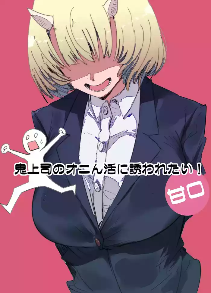 Oni Joushi no Onin-katsu ni Sasowaretai!