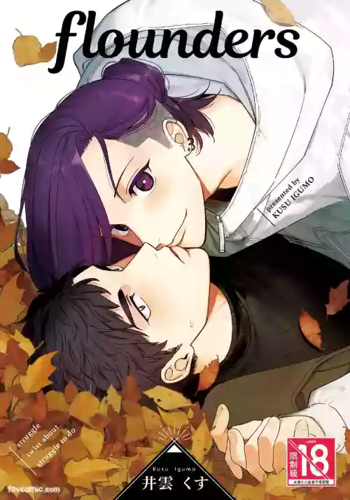 [MAZUNERU (Igumox)] Flounders︱Flounders [Chinese][全1卷]