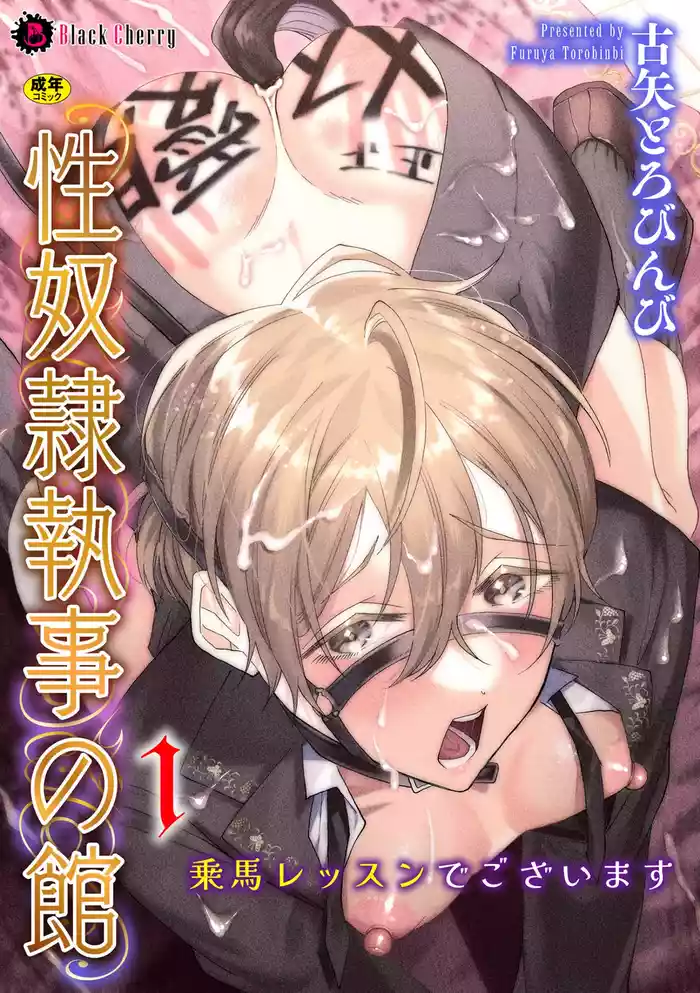 性奴○執事の館 第1話 ～乗馬レッスンでございます～