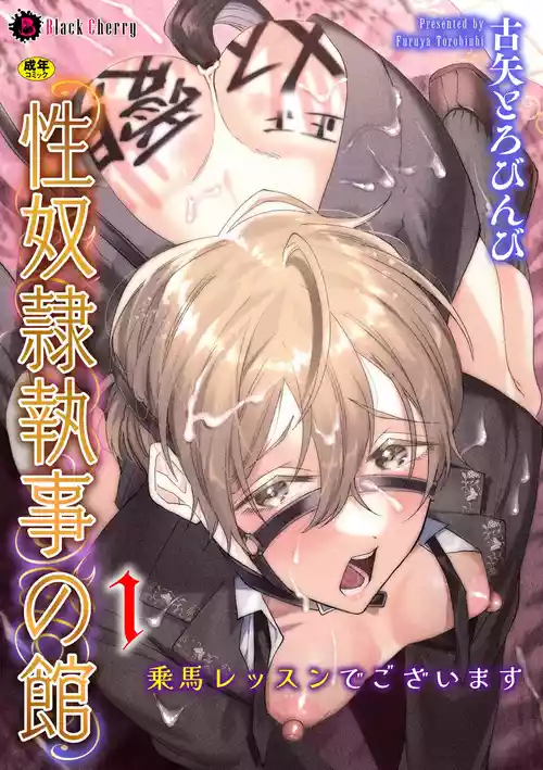 [ キルタイムコミュニケーション ]性奴○執事の館 第1話 ～乗馬レッスンでございます～