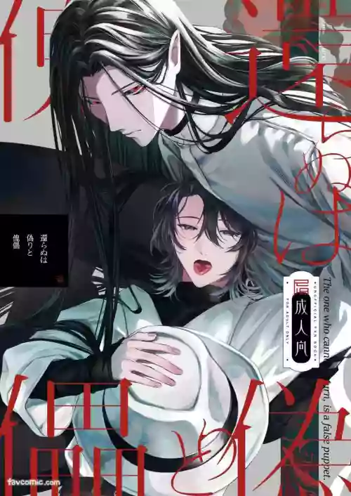 [BAKUCHI Mahiro(BKC)] Kaeranu ha Itsuwari to Kairai︱虚伪与傀儡无法归还 [Chinese]