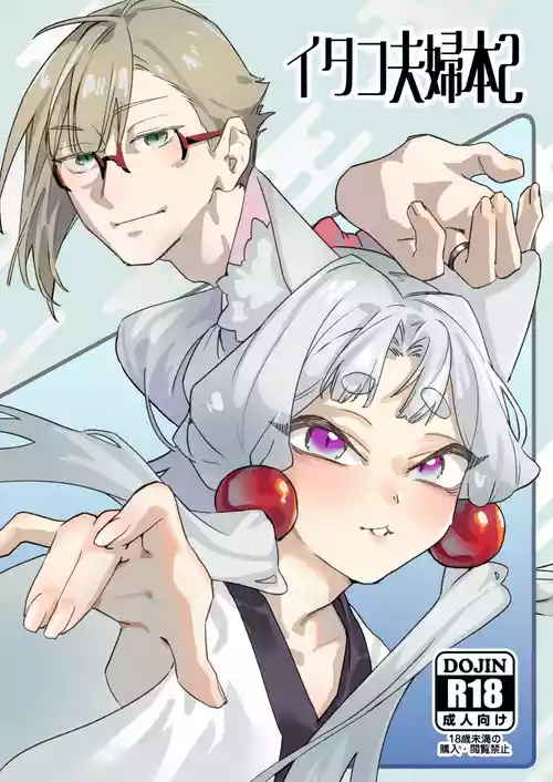 [AshitamoHallelujah! (Asumo Arare)] イタコ夫婦本2 [Digital]