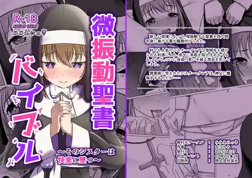 [Mimi Nikki (Furue Mimi)] 微振動聖書バイブル ～そのシスターは快楽に堕つ～ [Digital]
