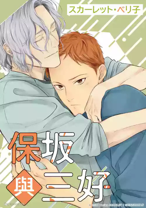 [Scarlet Beriko] Hosakasan To Miyoshikun︱保坂与三好 [Chinese]