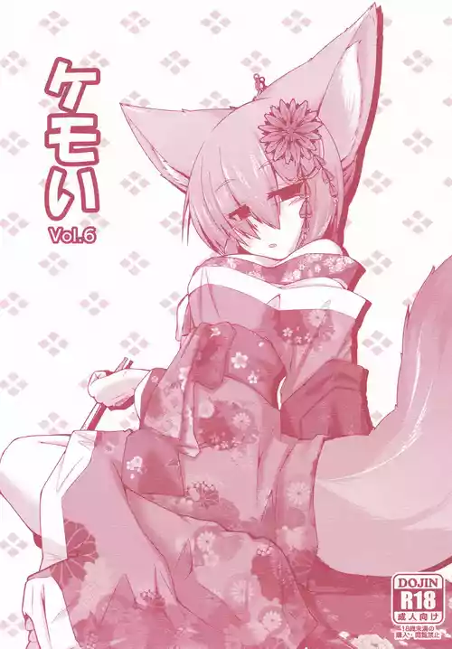 [Nyawatesou (Yukiharu)] Kemoi Vol. 6 [Digital]