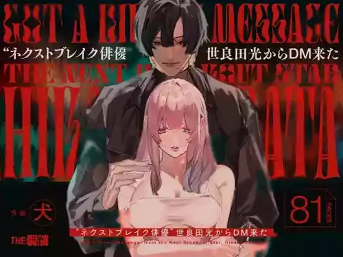 [THE WAIDAN (Inu, Yasuda Meshimeshi)] I Got A Message From The "Up-and-coming Actor" Hikaru Serata [English] [Nameless] [Digital]