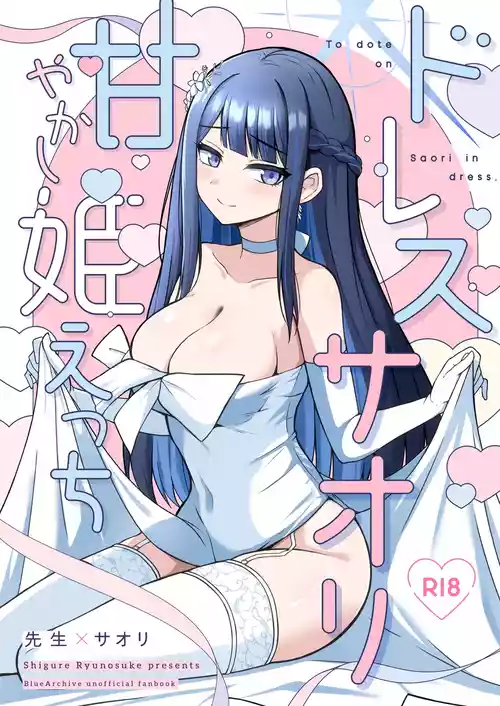 [Gunjou Kakumei (Shigure Ryunosuke)] Dress Saori Amayakashi Hime Ecchi - To dote on Saori in dress. (Blue Archive) [Chinese] [半山世德x油豆腐拌面双人汉化] [Digital]