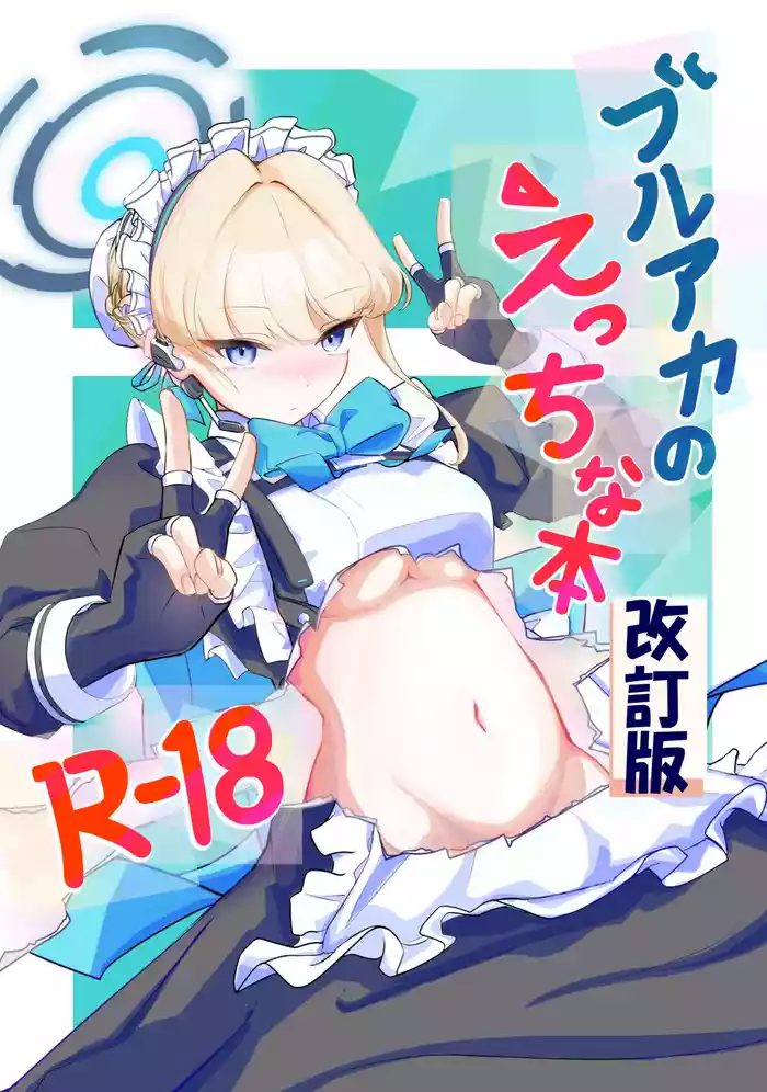 ブルアカのえっちな本改訂版