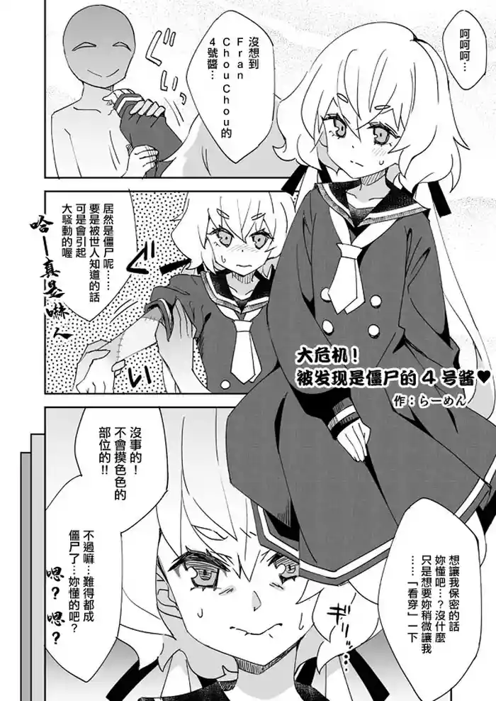 大ピンチ! ゾンビバレ4号ちゃん♥