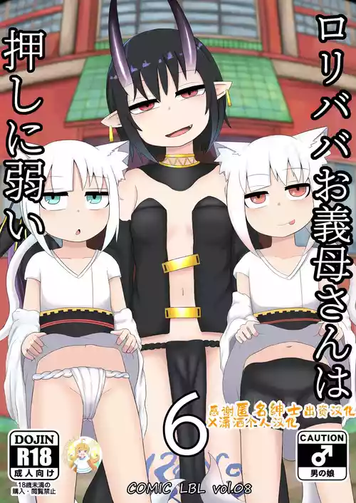 [LBL] Loli Baba Okaa-san wa Oshi ni Yowai 6 [Chinese] [潇洒个人汉化&無修loli重嵌] [Decensored] [49P]