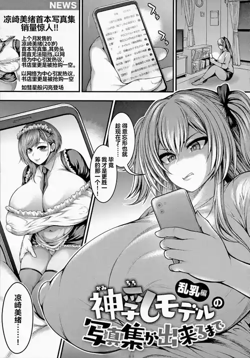 [Taihei Tengoku] Kamichichi Model no Shashin-shuu ga Dekiru Made Rannyuu Hen (Arigatou, Kami Chichi.) | 直到能拍出神乳模特兒的寫真集 乱乳篇 [Chinese] [雪汐个人机翻] [Digital]