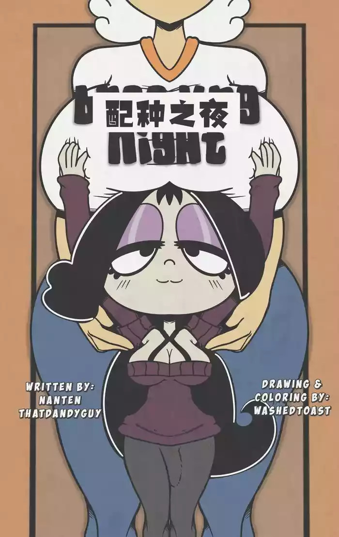 Breeding Night配种之夜【汉化】