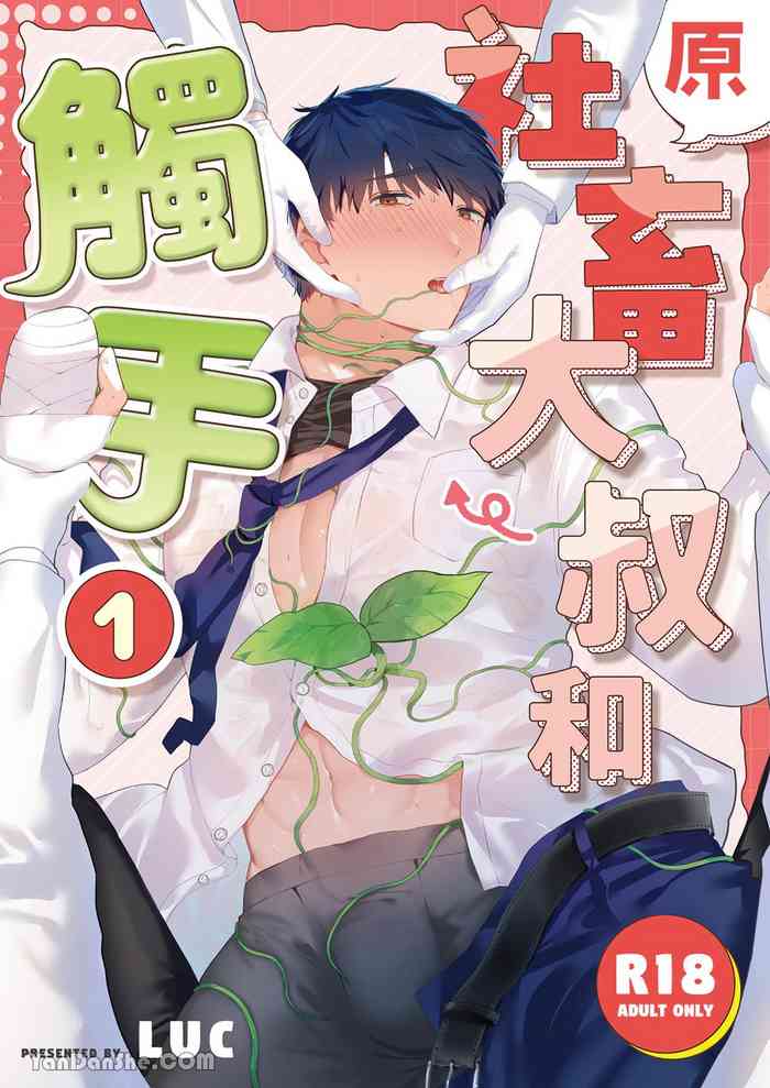 Moto Shachiku Ojisan to Shokushu1︱原社畜大叔和触手1