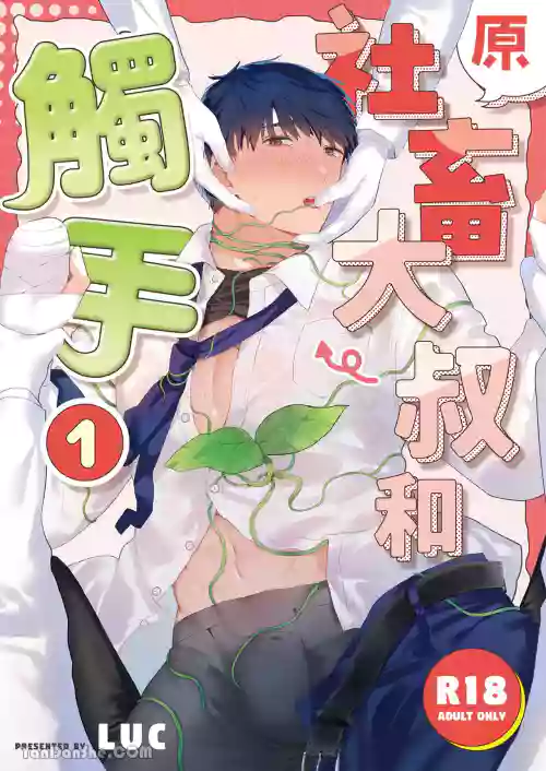 [Itsume (Luc)] Moto Shachiku Ojisan to Shokushu1︱原社畜大叔和触手1 [Chinese]