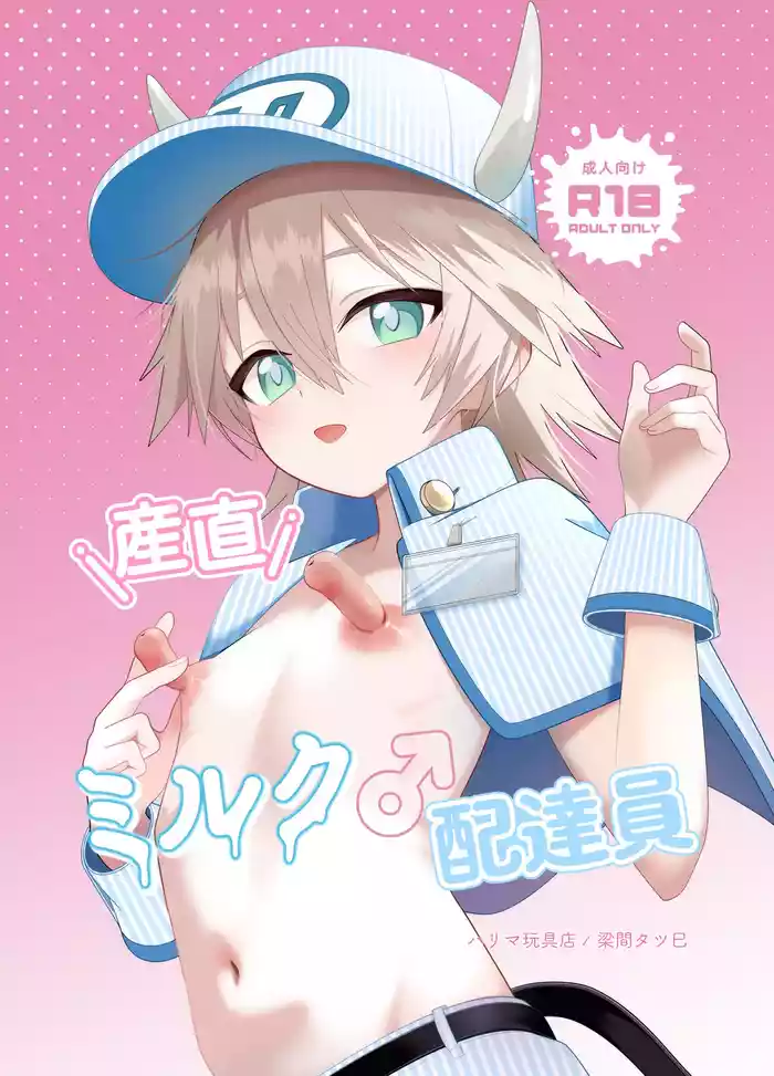 産直ミルク♂配達員