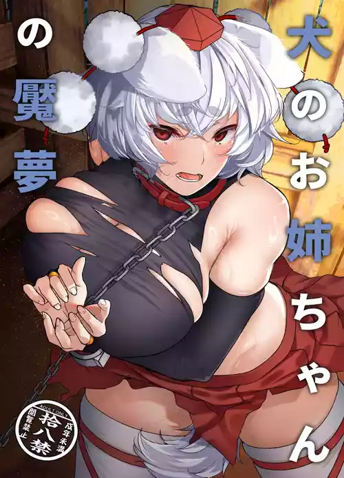 [ARIH (Hira Hira)] Inu no Onee-chan no Enmu (Touhou Project) [Digital]