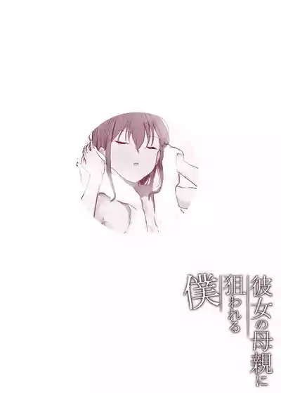 Page 41 of [Arukadenoe (Noe)] Kanojo no Hahaoya ni Nerawareru Boku