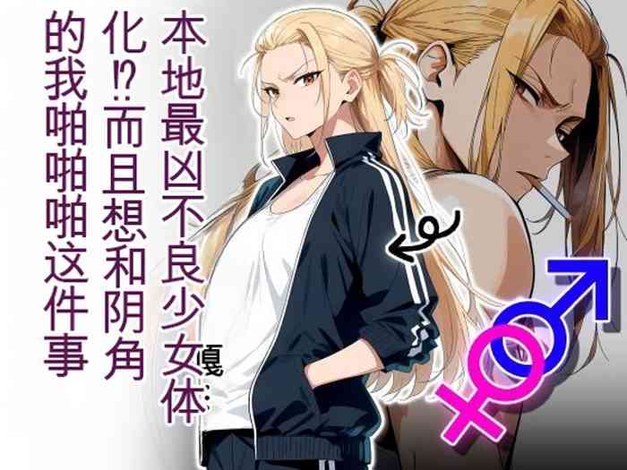 The Most Dangerous Local Yankee... Has Turned into a Woman!? And She Wants to Have Sex with Me, a Nerd.