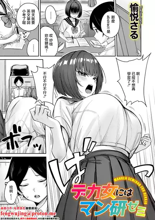 [Yuetsu Saru] Dekajo ni wa  Manken Semi - MANKEN SEMINAR FOR DEKAJO (COMIC Magnum Vol. 202) [Chinese]