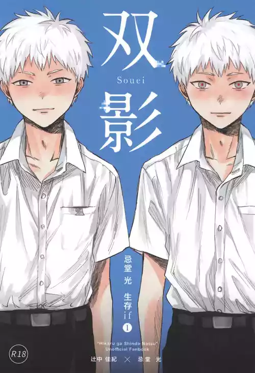 [TypeSquall (Nakai)] Souei 1 | 双影1 (Hikaru ga Shinda Natsu) [Chinese]