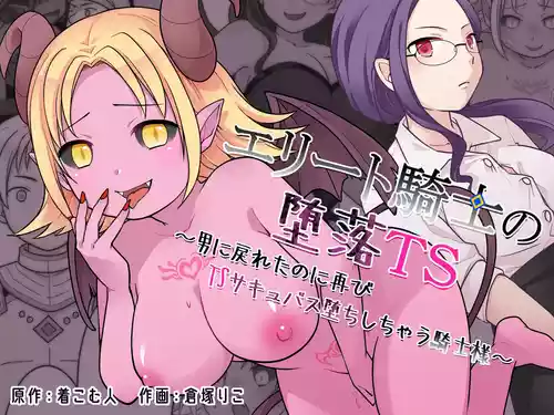 [Zakuro Saihouten (Kuratsuka Riko)] Elite Kishi no Daraku TS ~Otoko ni Modoretanoni Futatabi TS Succubus Ochi shichau Kishi-sama~ | The Fallen Elite Knight: TS ~The Knight Who Returned to Being a Man, Only to Fall Again as a TS Succubus~ [English]