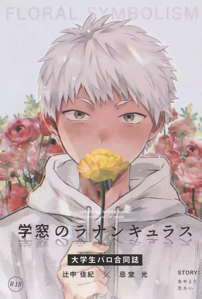 [TypeSquall (Nakai)] Gakusou no Ranunculus | 校庭的花毛莨 (Hikaru ga Shinda Natsu) [Chinese]