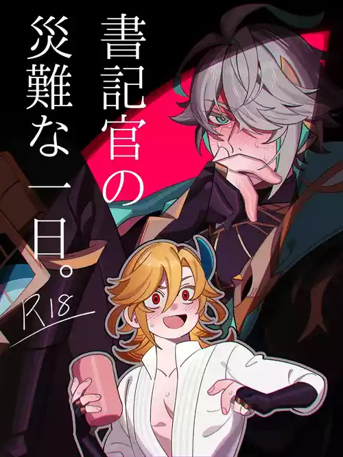 [maruo] Shokikan no sainanna ichi nichi (Part 1) (Genshin Impact)