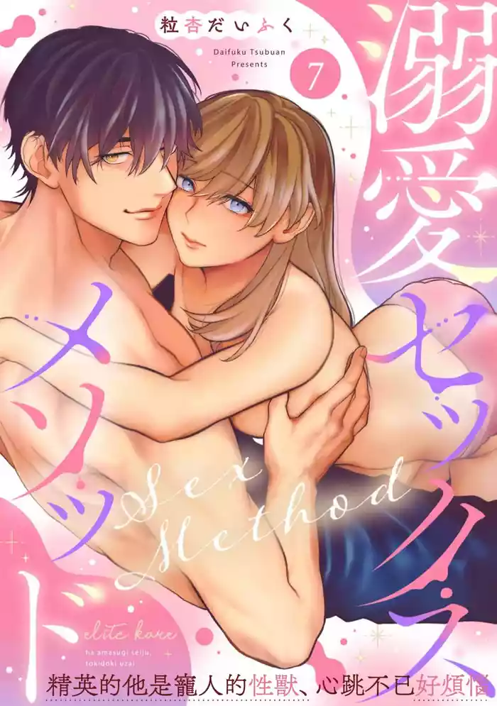 [Tsubuan Daifuku]Dekiai Sex Method Elite Kare wa Amasugi Seijuu, Tokidoki Uzai~07-10｜溺爱性交方法～精英的他是宠人的性兽、心跳不已好烦恼~07-10[中文] [橄欖漢化組]