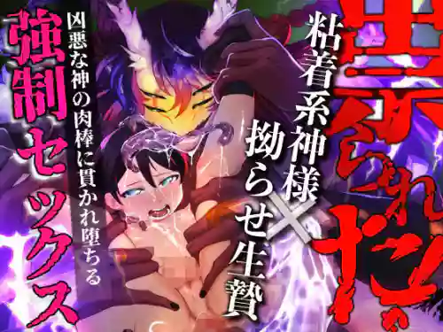 [ つがいモドキ(▲モンスター)]祟られた！