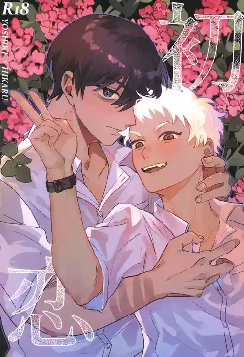 [Garagara (Gara)] Hatsukoi | 初恋 (Hikaru ga Shinda Natsu) [Chinese]