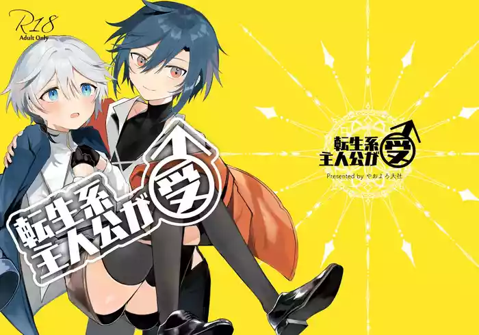 [やおよろ大社 (狐狸ちとせ)] 転生系主人公が受♂ [Digital]|[Chinese][晅弌汉化]