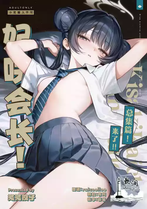 [Gyozabu (Waraiwari Gyoza)] Kisaki Kaichou! Kanketsu Hen! Desu!! (Kisaki Kaichou! Soushuuhen! Desu!!) (Blue Archive) [Chinese] [欶澜汉化组] [Digital]