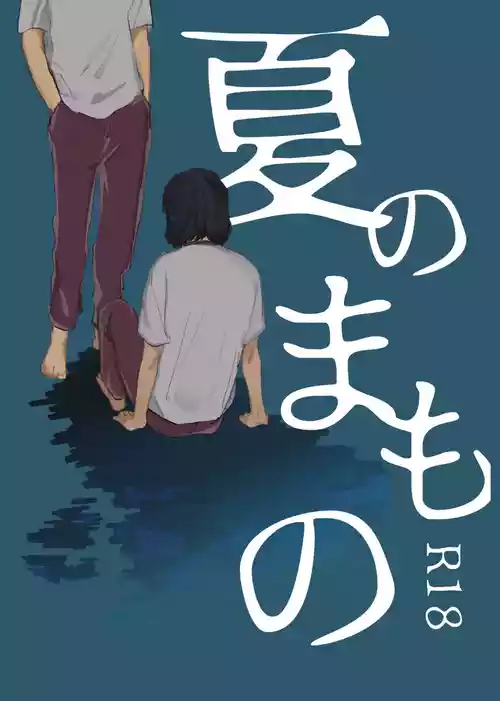 [夏に道連れ (戌井)] 夏のまもの (Yowamushi Pedal) [Digital]