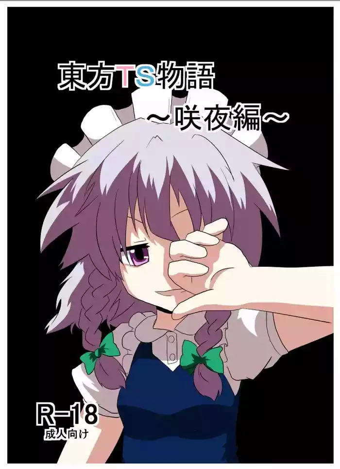 [AI翻译3][Ameshoo (Mikaduki Neko)] Touhou TS Monogatari ~Sakuya hen~ (Touhou Project) [Digital]丨東方TS物语06~咲夜篇