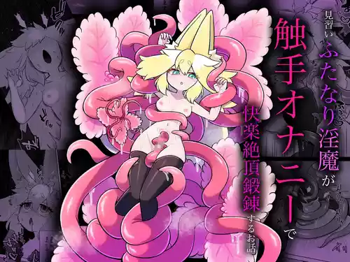 [Moto no Hondana (Moto)] Minarai futanari Inma ga Shokushu  Onanii de Kairaku  Zecchou   Tanren suru Ohanashi [English] [SCANMTL]