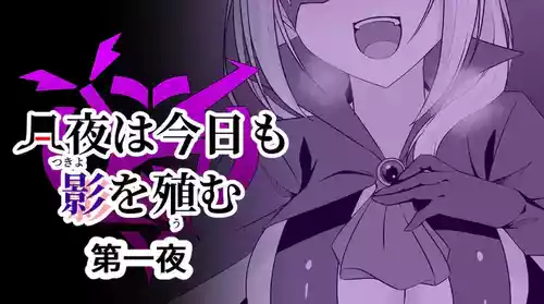 [Osaki] Tsukiyo wa Kyou mo Kage o Shokumu 【机翻】