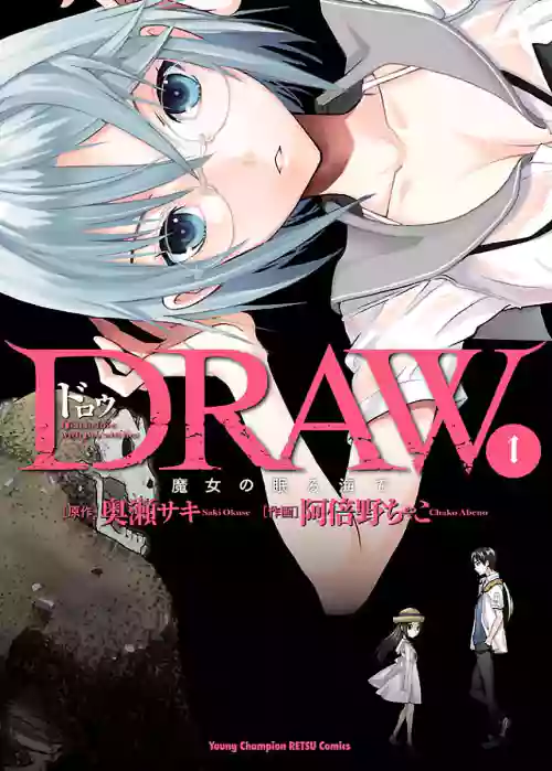 [阿倍野ちゃこ×奥瀬サキ] DRAW 魔女の眠る海で 第01巻