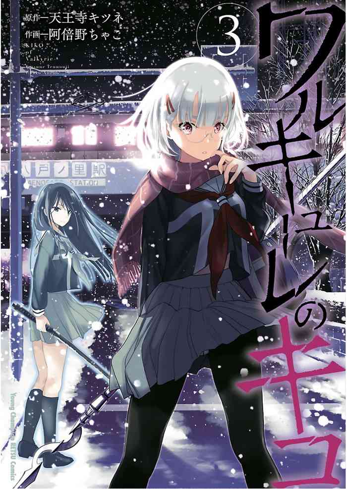 ワルキューレのキコ 第03巻