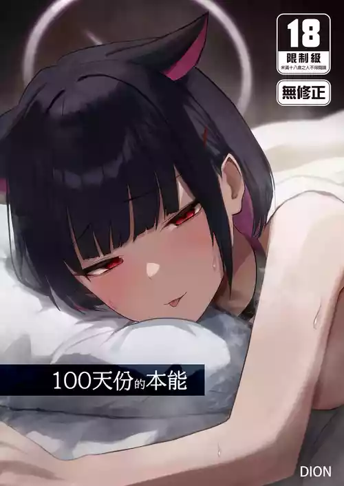 [DION (DION)] 100 Nichi Bun no Honnou | 100天份的本能 (Blue Archive) [Chinese] [Decensored] [Digital]