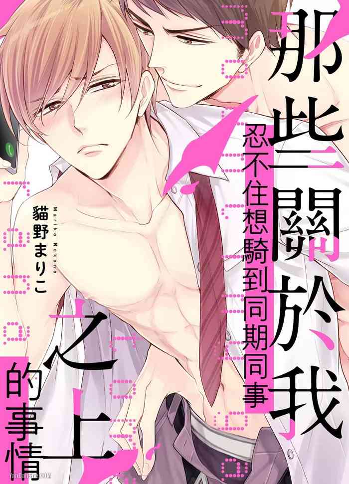 Mountingga Tomaranai Douki no Sexfriend Jijo︱那些关于我忍不住想骑到同期同事之上的事情