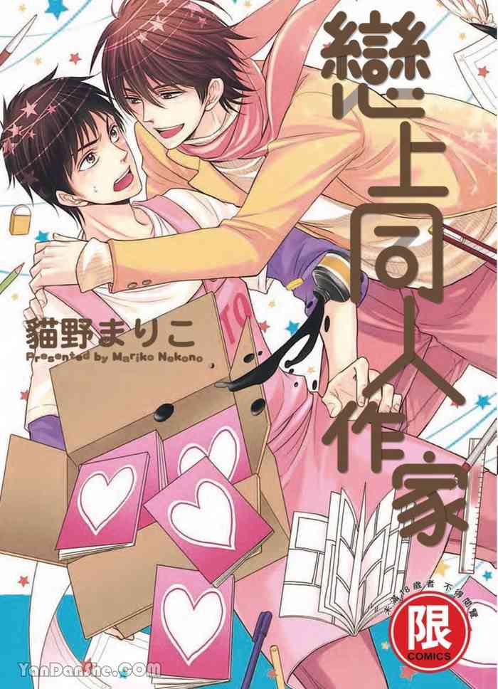 VOL.01 Doujin ni Koishite︱恋上同人作家